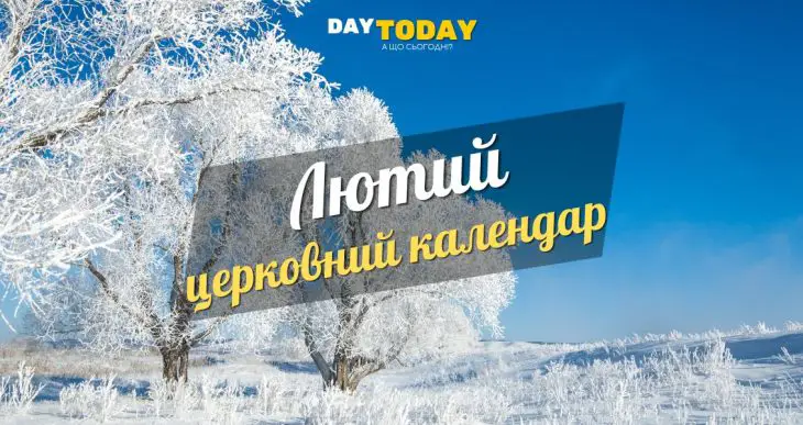 Церковний календар на лютий
