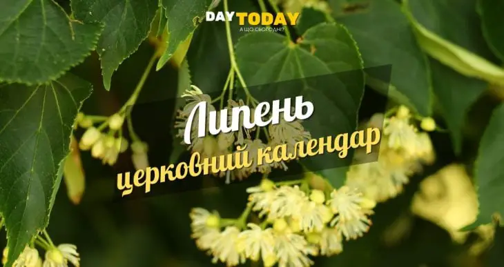 Церковний календар на липень