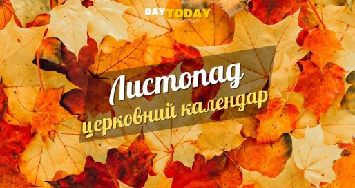 Церковний календар на листопад
