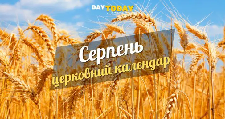 Церковний календар на серпень