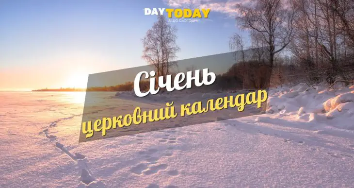 Церковний календар на січень