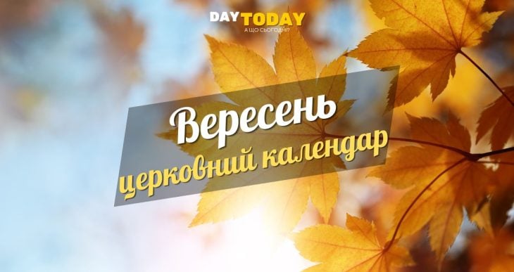 Церковний календар на вересень
