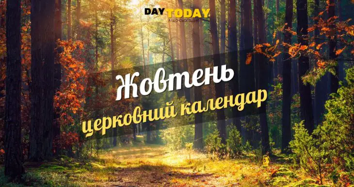 Церковний календар на жовтень