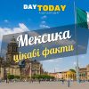 Цікаві факти про Мексику