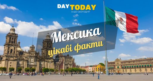 Цікаві факти про Мексику
