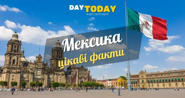 Цікаві факти про Мексику