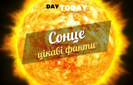 Цікаві факти про Сонце