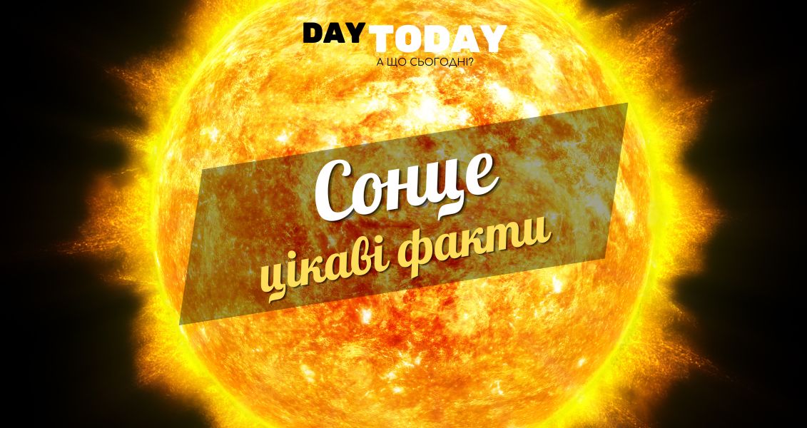 Цікаві факти про Сонце