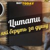 Цитати, які беруть за душу