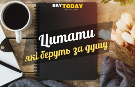 Цитати, які беруть за душу