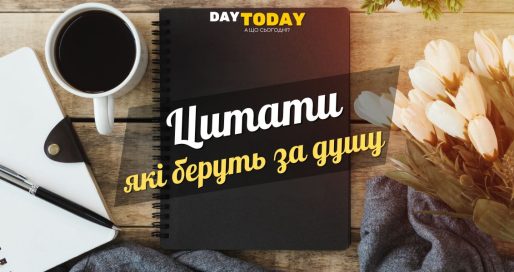 Цитати, які беруть за душу