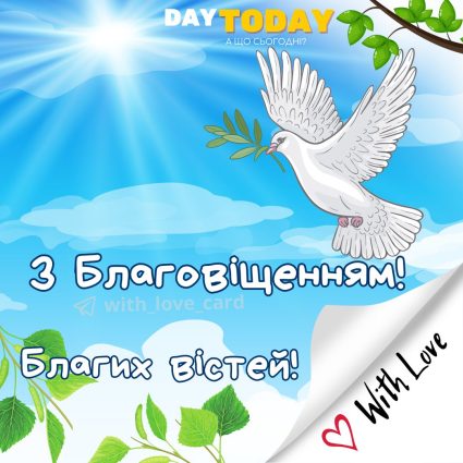 З Благовіщенням! Благих вістей! картинка | Вітальна листівка - Листівки на Благовіщення