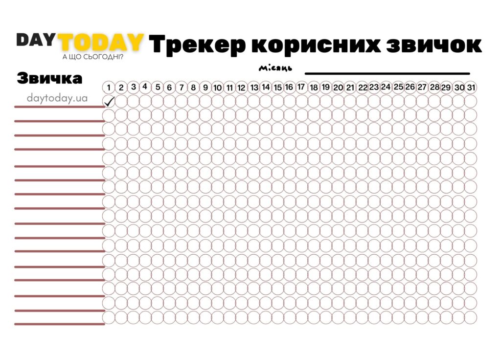 трекер корисних звичок шаблон для друку 2