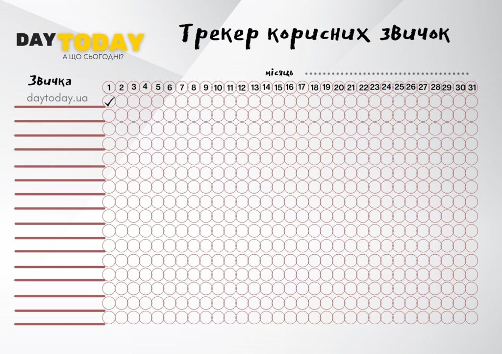 трекер корисних звичок шаблон для друку 3