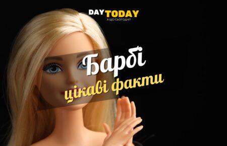 цікаві факти про Барбі
