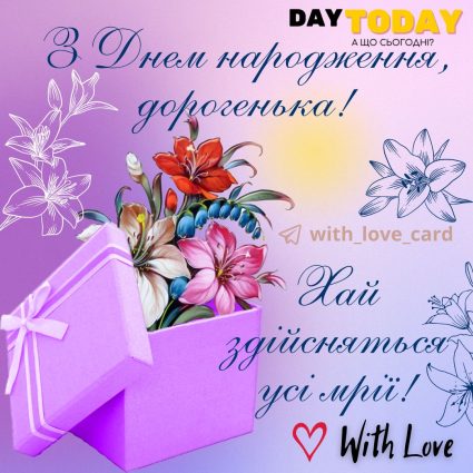 З Днем народження, дорогенька! Хай здійсняться мрії! картинка з квітами |Вітальна листівка - Листівки з днем народження - Жінкам ДН - Донечці ДН - Сестрі ДН - Подрузі ДН
