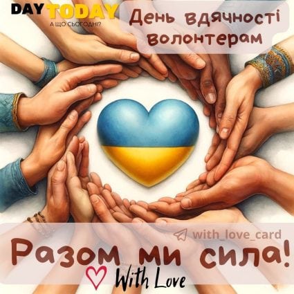 Разом ми сила! листівка подяка волонтерам | Вітальна листівка - Листівка на День вдячності волонтерам