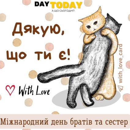 Дякую, що ти є! листівка з котиками брату або сестрі | Вітальна листівка - Листівки на Міжнародний день братів і сестер