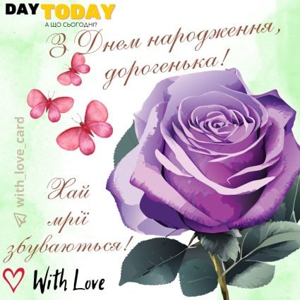 З Днем народження, дорогенька!Хай мрії збуваються! картинка з трояндою для жінки, дівчини, сестри, доньки, подруги, куми |Вітальна листівка - Листівки з днем народження - Жінкам ДН - Донечці ДН - Сестрі ДН - Подрузі ДН
