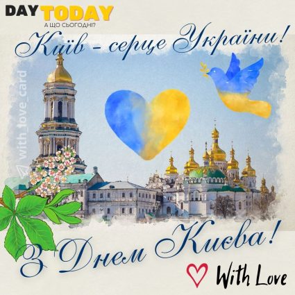 З днем Києва! Київ - серце України! | Вітальна листівка - Листівка на День міста Київ