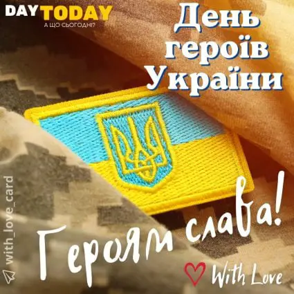 Слава Україні! Героям слава! картинка на День героїв України | З Днем героїв Вітальна листівка - Листівка на День героїв