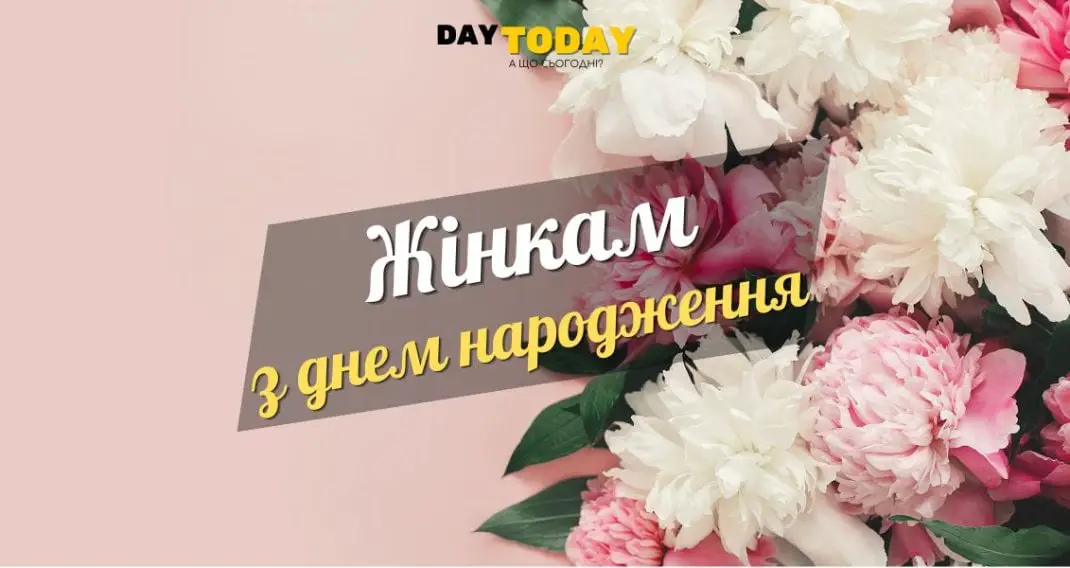 Картинки та привітання з днем народження жінкам