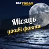 Цікаві факти про Місяць