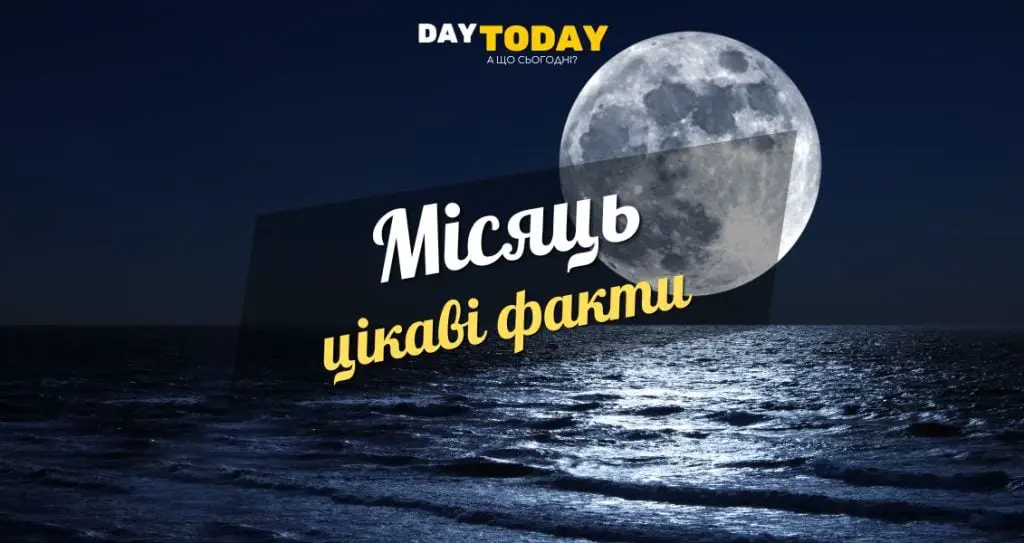 Цікаві факти про Місяць