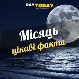 Цікаві факти про Місяць