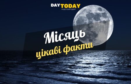 Цікаві факти про Місяць
