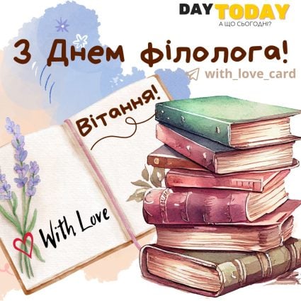 З днем філолога! Вітання! тепла листівка | Вітальна листівка - Листівка на День філолога