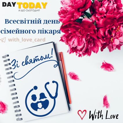 Зі святом! Вітання з Днем сімейного лікаря! картинка | Вітальна листівка - Листівка на Всесвітній день сімейного лікаря