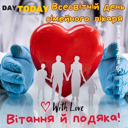 Вітання й подяка! листівка з Днем сімейного лікаря! картинка | Вітальна листівка - Листівка на Всесвітній день сімейного лікаря