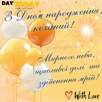 З Днем народження, коханий! Мирного неба, щасливої долі та здійснення мрій! картинка з кульками, тепла листівка |Вітальна листівка - Листівки з днем народження - Чоловікам ДН - Брату ДН - Сину ДН