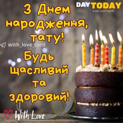 З Днем народження, татку! Будь здоровий і щасливий! картинка з днем народження для батька | Вітальна листівка - Листівки з днем народження - Татові ДН