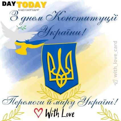 З днем Конституції України! Перемоги й миру Україні! картинка на День конституції | Вітальна листівка - Листівка на День Конституції України