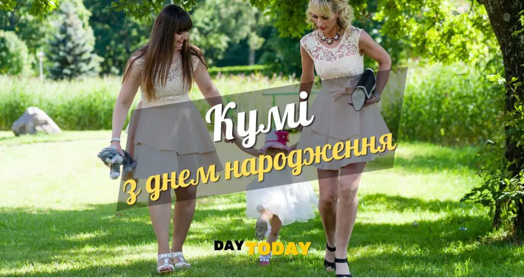 Картинки та привітання з днем народження кумі
