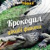 Цікаві факти про крокодилів