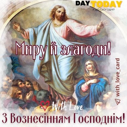 З Вознесінням Господнім! картинка на свято Вознесіння | Вітальна листівка - Листівка на Вознесіння Господнє