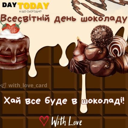 З Днем шоколаду! Хай все буде в шоколаді! картинка на Всесвітній день шоколаду | З Днем шоколаду! Хай все буде в шоколаді! листівка на Всесвітній день шоколаду | Вітальна листівка - Листівка на Всесвітній день шоколаду