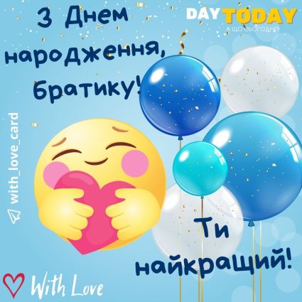 З Днем народження, братику! Ти найкращий! листівка для брата |Вітальна листівка - Листівки з днем народження - Брату ДН