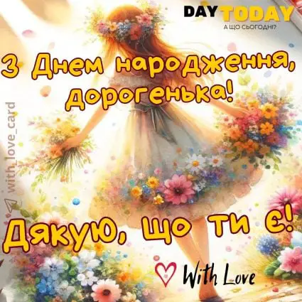 З Днем народження, дорогенька! Дякую, що ти є! картинка з квітами для жінки, доньки, дівчини, подруги, сестри, тепла листівка | Вітальна листівка - Листівки з днем народження - Жінкам ДН - Подрузі ДН