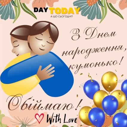 З Днем народження, кумонько! Обіймаю! листівка з квітами та кульками для куми | Вітальна листівка - Листівки з днем народження - Кумі ДН