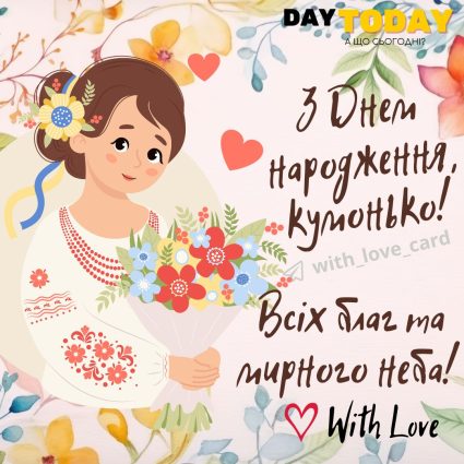 З Днем народження, кумонько! всіх благ та мирного неба! листівка з квітами для куми | Вітальна листівка - Листівки з днем народження - Кумі ДН