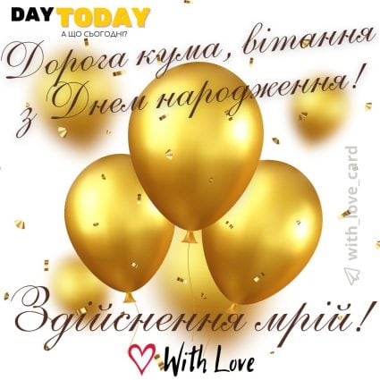дорога кума, з Днем народження! листівка для куми | Вітальна листівка - Листівки з днем народження - Кумі ДН