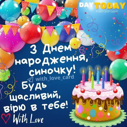 З Днем народження, синочку! Будь щасливий, вірю в тебе! листівка для сина | Вітальна листівка - Листівки з днем народження - Сину ДН
