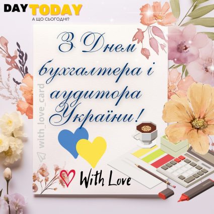 З Днем бухгалтера і аудитора України! картинка з квітами для бухгалтера | Вітальна листівка - Листівка на День бухгалтера і аудитора України