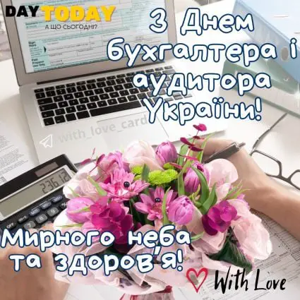 З Днем бухгалтера і аудитора України! листівка з квітами та побажаннями | Вітальна листівка - Листівка на День бухгалтера і аудитора України