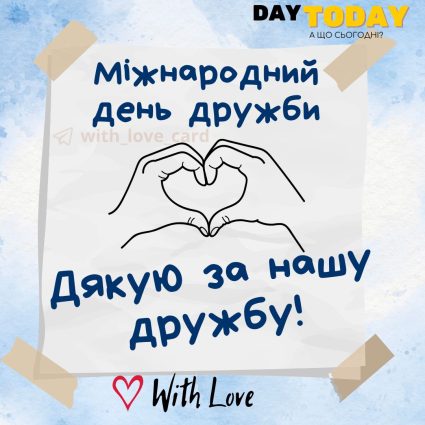 Дякую за нашу дружбу! листівка другу або друзям | Вітальна листівка - Листівка на Міжнародний день дружби