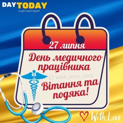 Вітання та подяка! картинка на День медичного працівника 27 липня | Вітальна листівка - Листівка на День медичного працівника